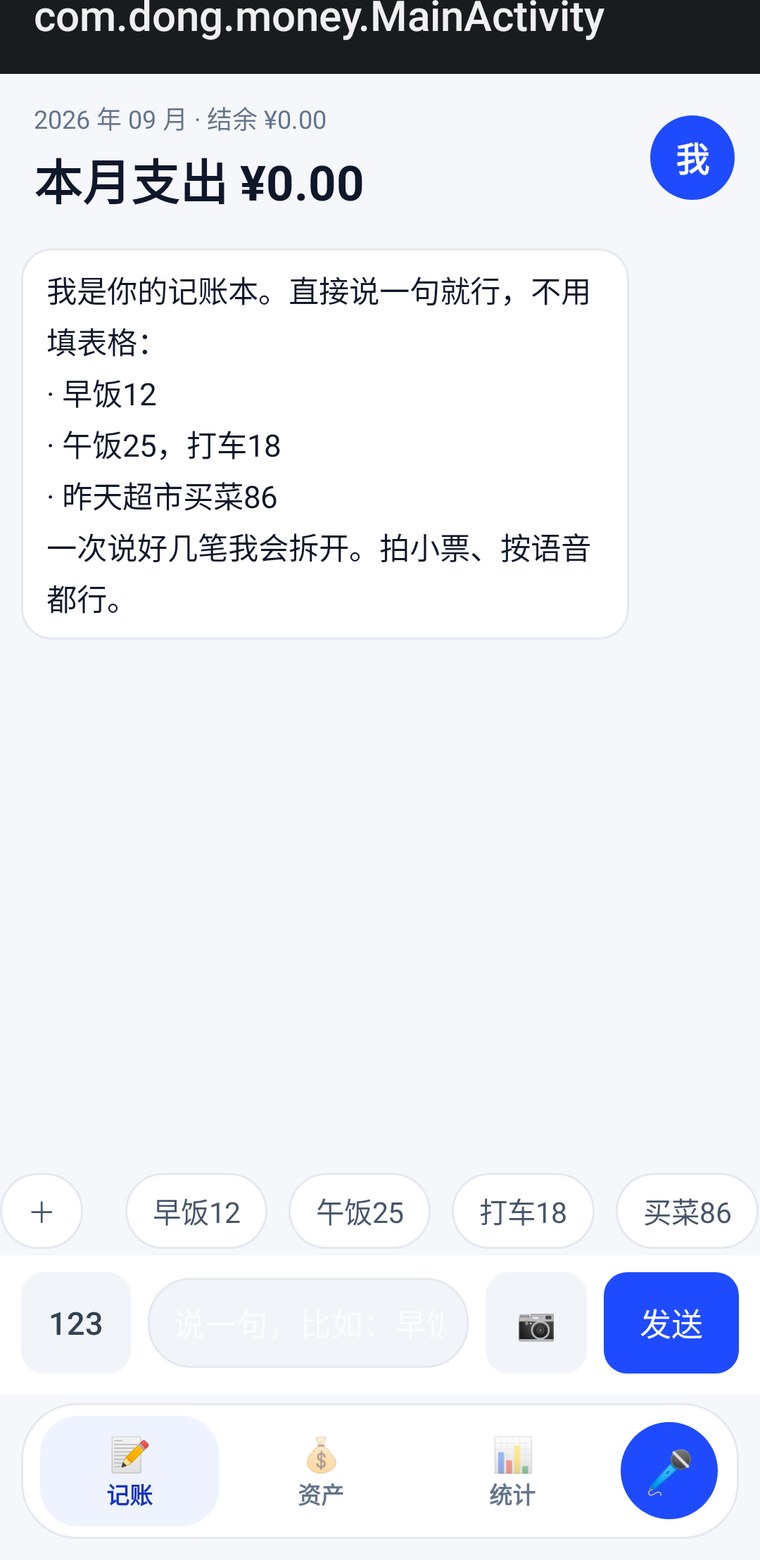 记账 · 说一句就记上